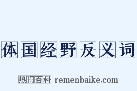 体国经野反义词是什么意思的图片